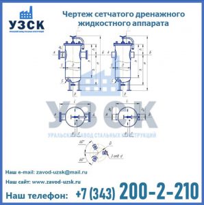 Чертеж сетчатого дренажного жидкостного аппарата в Санкт-Петербурге