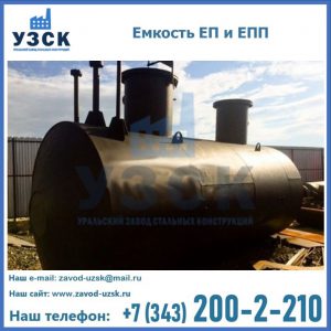 Емкость подземная ЕП и ЕПП в Санкт-Петербурге
