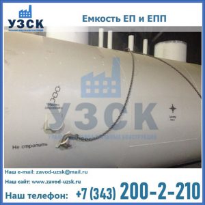Емкость подземная ЕП и ЕПП в Санкт-Петербурге