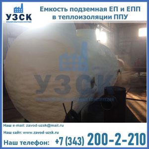 Емкость подземная ЕП и ЕПП в теплоизоляции в Санкт-Петербурге