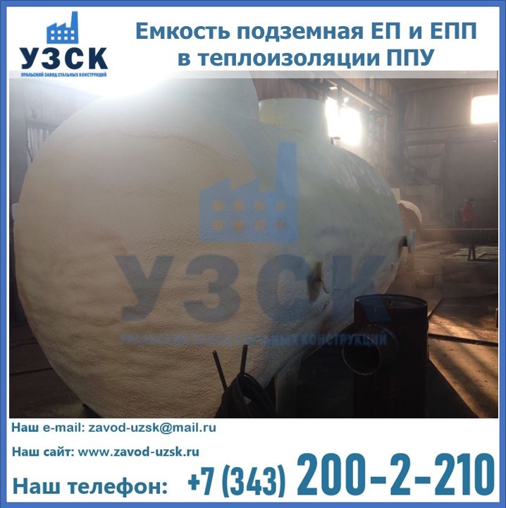 Емкость подземная ЕП и ЕПП в теплоизоляции в Санкт-Петербурге