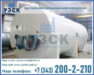 Цистерна для перевозки нефтепродуктов в Санкт-Петербурге