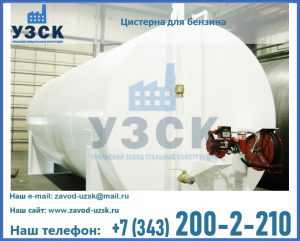 Цистерна для бензина в Санкт-Петербурге