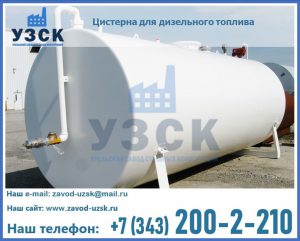 Цистерна для дизельного топлива в Санкт-Петербурге