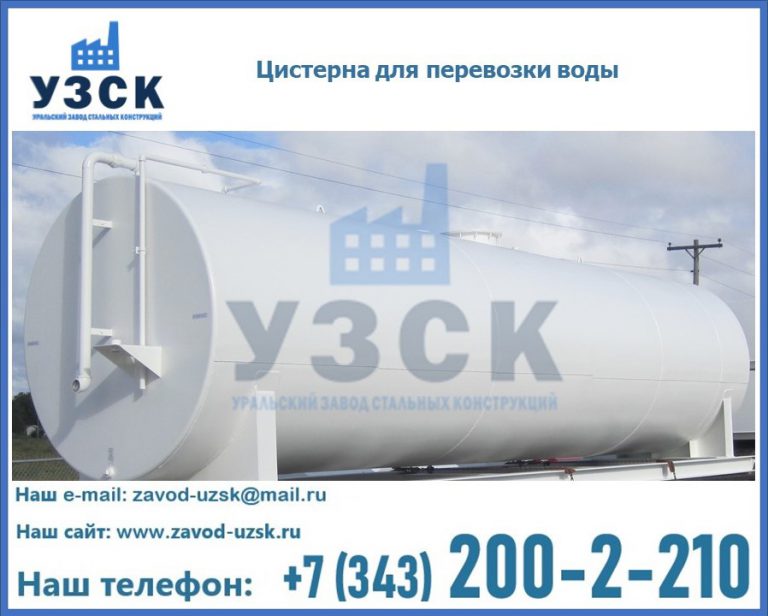 Цистерна для перевозки воды(технической, питьевой, противопожарной) в Санкт-Петербурге