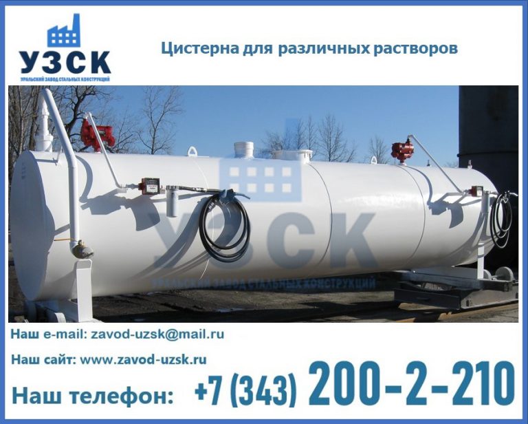 Цистерна для различных растворов в Санкт-Петербурге