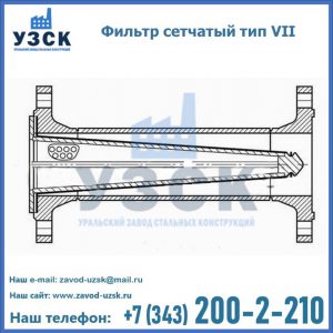 Фильтр сетчатый тип VII в Санкт-Петербурге