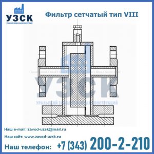 Фильтр сетчатый тип VIII в Санкт-Петербурге