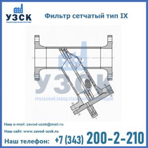 Фильтр сетчатый тип IX в Санкт-Петербурге