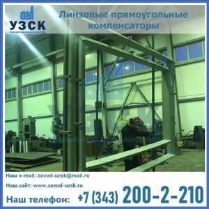 линзовые прямоугольные компенсаторы в Санкт-Петербурге