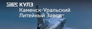 АО Каменск-Уральский литейный завод в Санкт-Петербурге