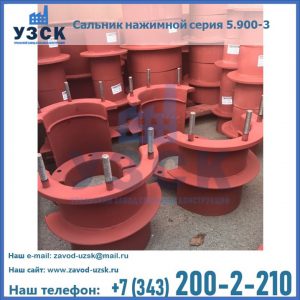 Сальники нажимные серия 5.900-3 в Санкт-Петербурге