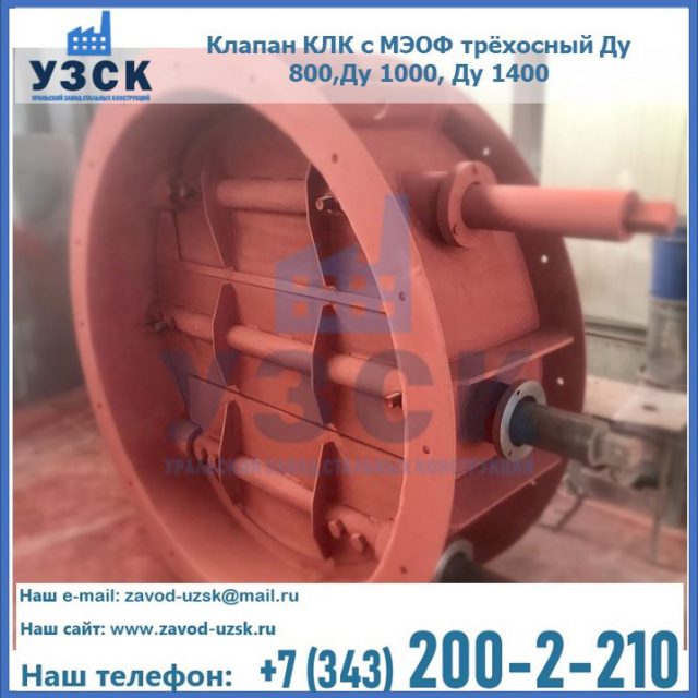 Клапан КЛК с МЭОФ трёхосный Ду 800,Ду 1000, Ду 1400 в Санкт-Петербурге