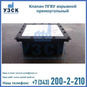 Клапан пгву взрывной прямоугольный в Санкт-Петербурге