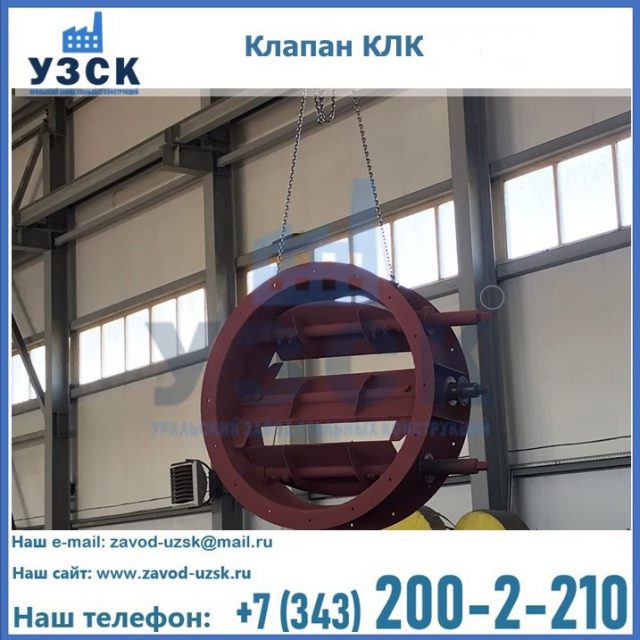 Купить клапан КЛК Ду 300, КЛК Ду 500, КЛК Ду 600, Ду 800 в Санкт-Петербурге