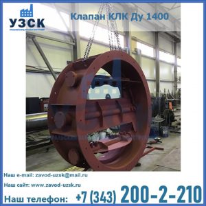 Купить клапаны КЛК Ду 200, Ду 250, КЛК Ду 400, КЛК Ду 1000, КЛК Ду 1400 в Санкт-Петербурге