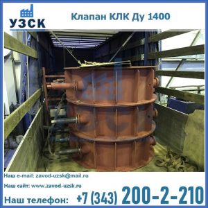 Купить клапаны КЛК Ду 1000, КЛК Ду 1400 в Санкт-Петербурге