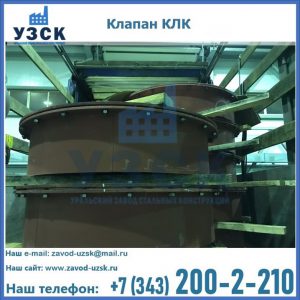 Купить клапаны КЛК Ду 300, КЛК Ду 500, КЛК Ду 600, Ду 800 в Санкт-Петербурге