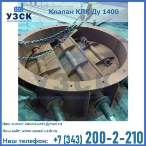 Купить клапан КЛК Ду 1400 в Санкт-Петербурге