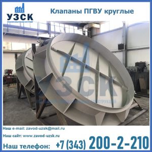 Купить клапаны ПГВУ круглые в Санкт-Петербурге