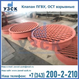Купить клапан ПГВУ, ОСТ взрывные в Санкт-Петербурге