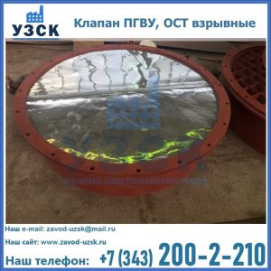 Купить клапан ПГВУ, ОСТ взрывные ПГВУ 091-80,092-80, ОСТ 108.812.03-82 в Санкт-Петербурге