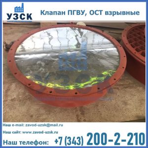 Купить клапан ПГВУ, ОСТ взрывные ПГВУ 091-80,092-80, ОСТ 108.812.03-82 в Санкт-Петербурге