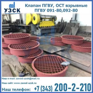 Купить клапан ПГВУ, ОСТ взрывные ПГВУ 091-80,092-80 в Санкт-Петербурге