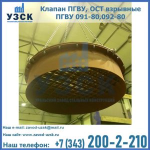 Купить клапан ПГВУ, ОСТ взрывные ПГВУ 091-80,092-80, ОСТ 108.812.03-82 в Санкт-Петербурге