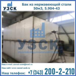 Купить бак из нержавеющей стали 50м3, 5.904-43 в Санкт-Петербурге