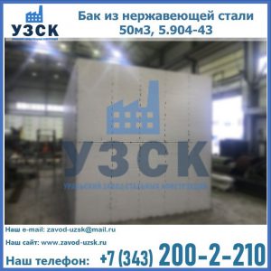 Купить бак из нержавеющей стали 50м3, 5.904-43 в Санкт-Петербурге