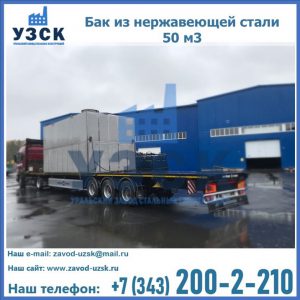 Купить бак из нержавеющей стали 50 м3 в Санкт-Петербурге