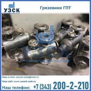 Купить грязевики ГПТ от производителя в Санкт-Петербурге