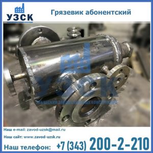 Купить грязевик абонентский по доступной цене в Санкт-Петербурге