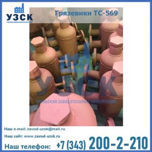 Купить грязевики ТС-568, 559 в Санкт-Петербурге