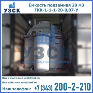 Купить ёмкость подземная 20 м3 ГКК-1-1-1-20-0,07-У в Санкт-Петербурге
