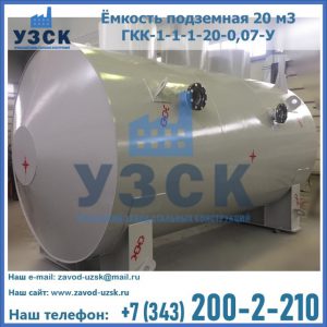Купить ёмкость подземная 20 м3 ГКК-1-1-1-20-0,07-У в Санкт-Петербурге