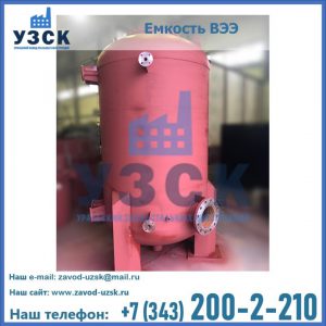 Купить емкость ВЭЭ от завода производителя в Санкт-Петербурге