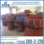 Купить компенсатор сальниковый ДУ900 РУ25 ТС579.00.000-22 Серия 5.903-13 ход 500 в Санкт-Петербурге