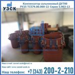Купить компенсатор сальниковый ДУ500 РУ25 ТС579.00.000-22 Серия 5.903-13 ход 500 в Санкт-Петербурге