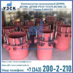 Купить компенсатор сальниковый ДУ900 РУ25 ТС579.00.000-22 Серия 5.903-13 ход 500 в Санкт-Петербурге