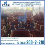 Купить компенсатор сальниковый ДУ700 РУ25 ТС579.00.000-22 Серия 5.903-13 ход 500 в Санкт-Петербурге