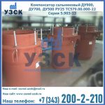 Купить компенсатор сальниковый ДУ700 РУ25 ТС579.00.000-22 Серия 5.903-13 ход 500 в Санкт-Петербурге